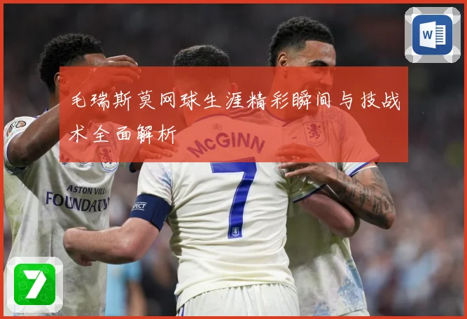 毛瑞斯莫网球生涯精彩瞬间与技战术全面解析