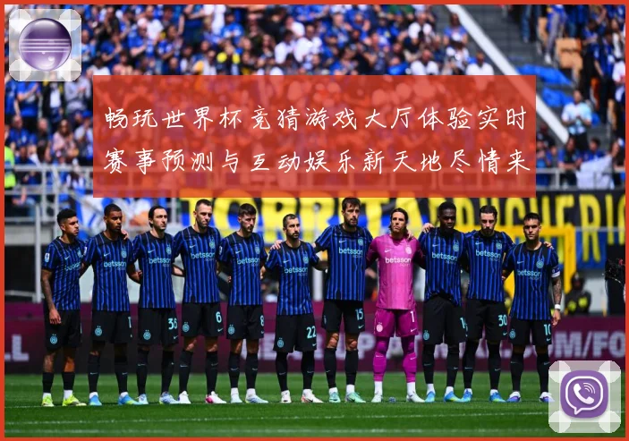 畅玩世界杯竞猜游戏大厅体验实时赛事预测与互动娱乐新天地尽情来数据研判