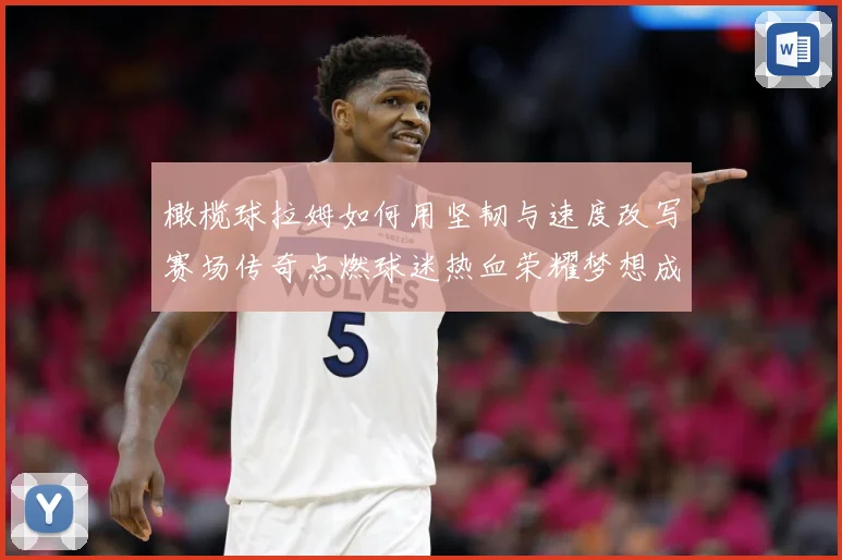 橄榄球拉姆如何用坚韧与速度改写赛场传奇点燃球迷热血荣耀梦想成长观察
