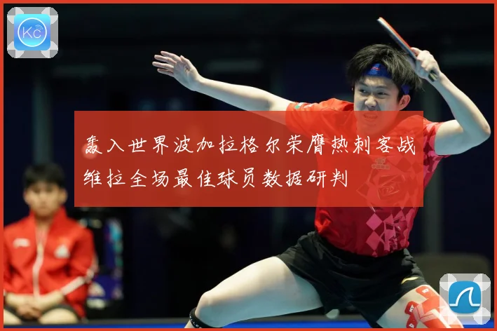 轰入世界波加拉格尔荣膺热刺客战维拉全场最佳球员数据研判