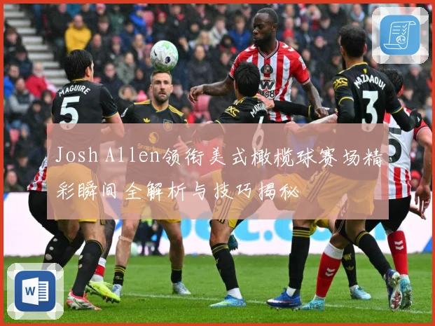 Josh Allen领衔美式橄榄球赛场精彩瞬间全解析与技巧揭秘
