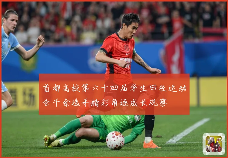 首都高校第六十四届学生田径运动会千余选手精彩角逐成长观察