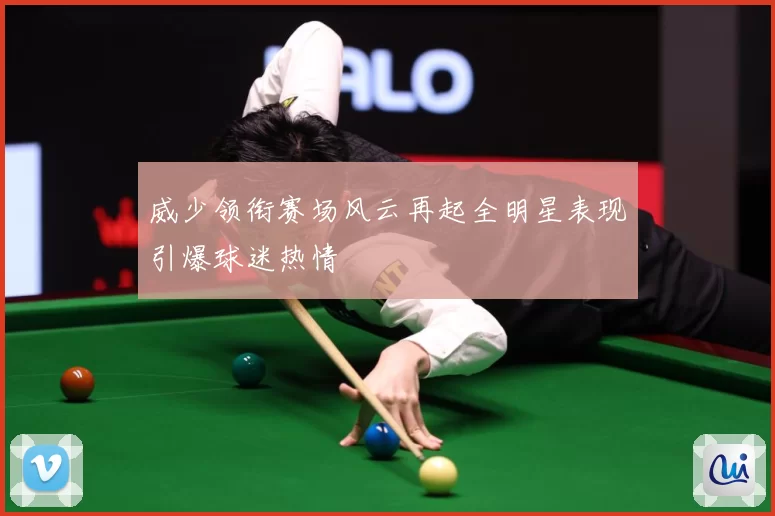威少领衔赛场风云再起全明星表现引爆球迷热情