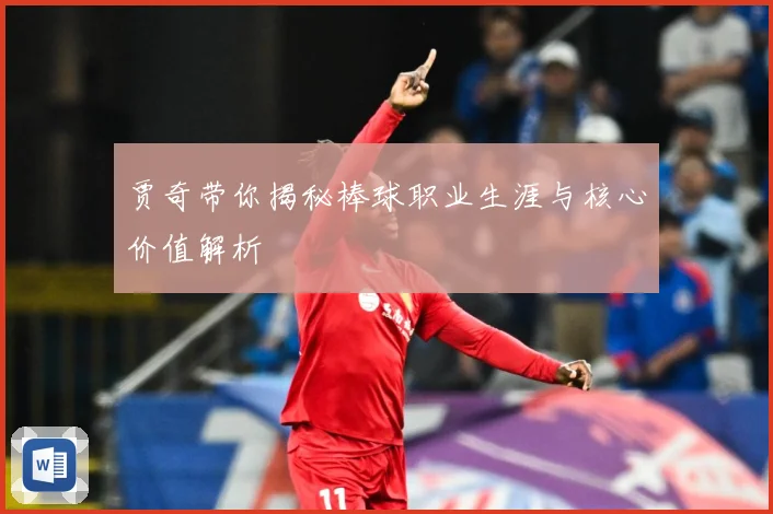 贾奇带你揭秘棒球职业生涯与核心价值解析