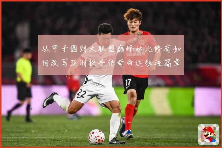 从甲子园到大联盟巅峰达比修有如何改写亚洲投手传奇命运轨迹篇章