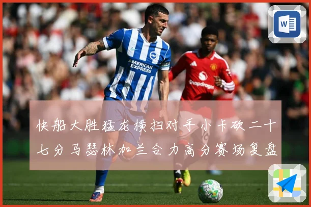 快船大胜猛龙横扫对手小卡砍二十七分马瑟林加兰合力高分赛场复盘