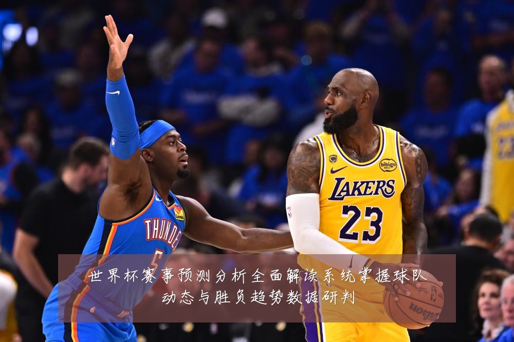 世界杯赛事预测分析全面解读系统掌握球队动态与胜负趋势数据研判