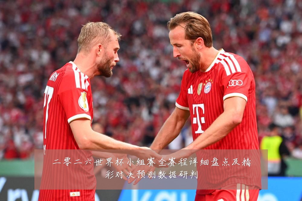 二零二六世界杯小组赛全赛程详细盘点及精彩对决预测数据研判