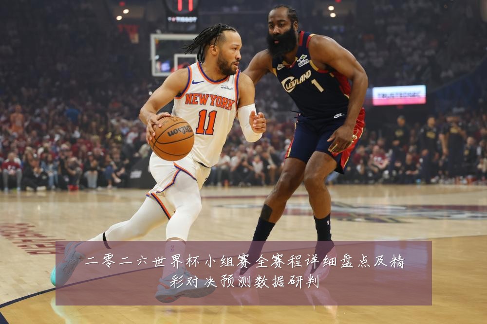 二零二六世界杯小组赛全赛程详细盘点及精彩对决预测数据研判