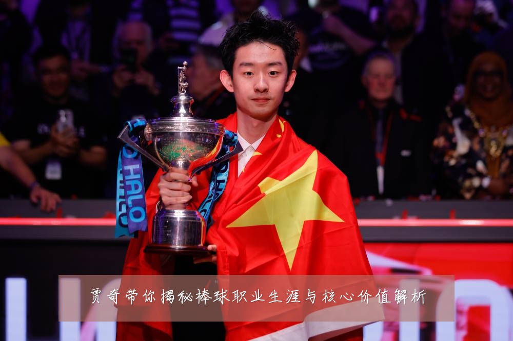 贾奇带你揭秘棒球职业生涯与核心价值解析
