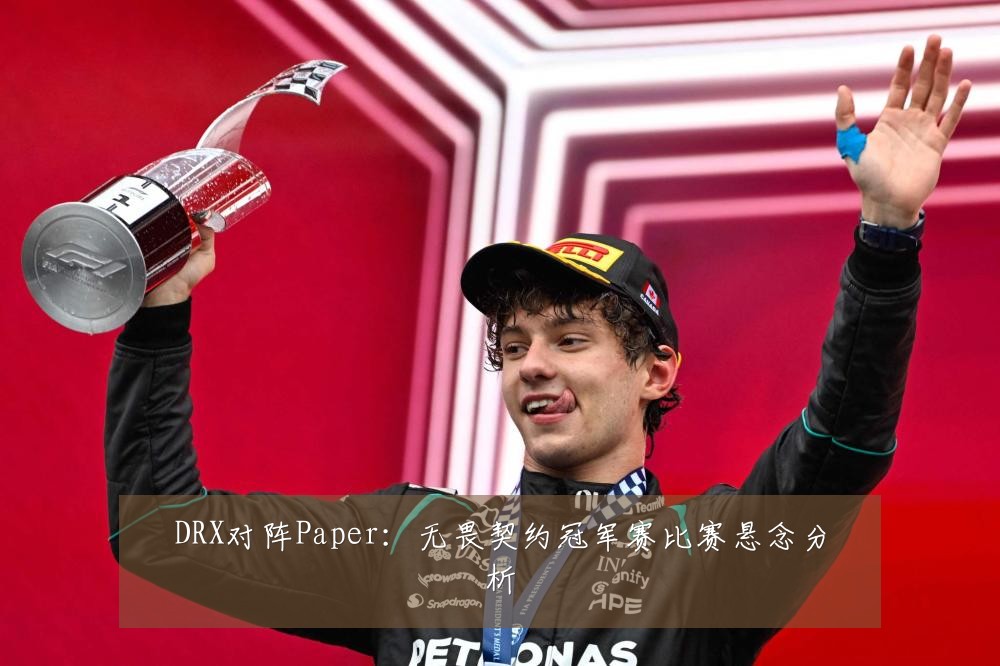 DRX对阵Paper：无畏契约冠军赛比赛悬念分析