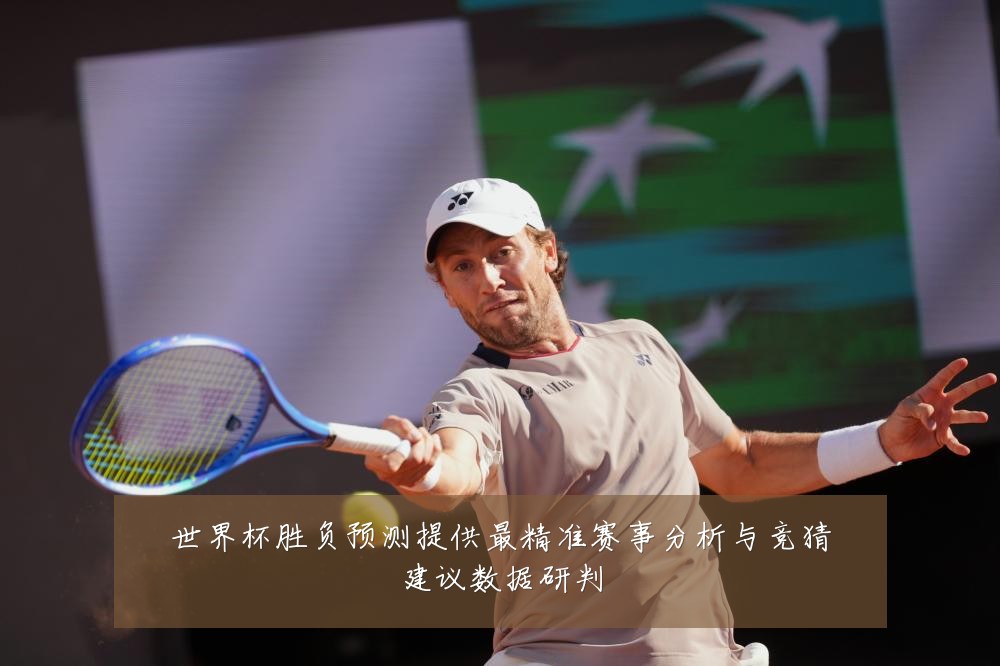世界杯胜负预测提供最精准赛事分析与竞猜建议数据研判