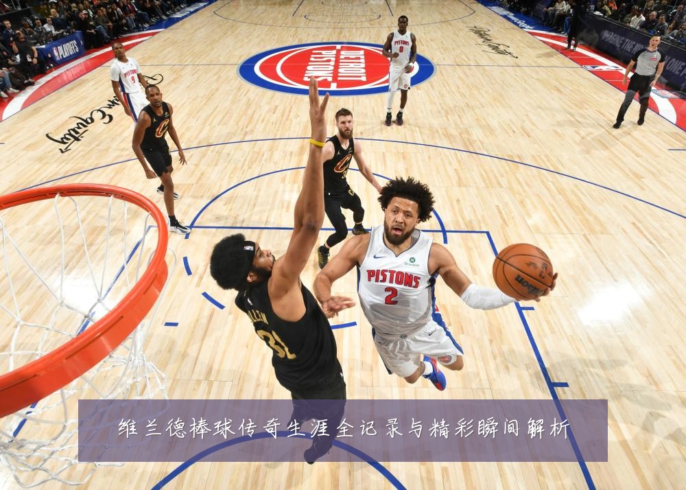 维兰德棒球传奇生涯全记录与精彩瞬间解析