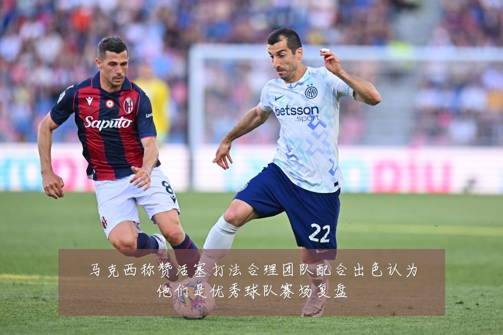 马克西称赞活塞打法合理团队配合出色认为他们是优秀球队赛场复盘