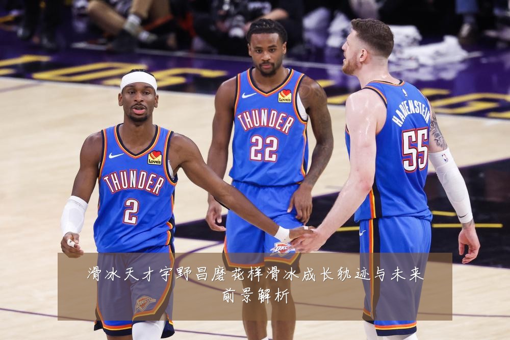 滑冰天才宇野昌磨花样滑冰成长轨迹与未来前景解析