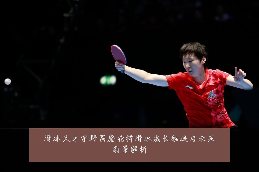 滑冰天才宇野昌磨花样滑冰成长轨迹与未来前景解析