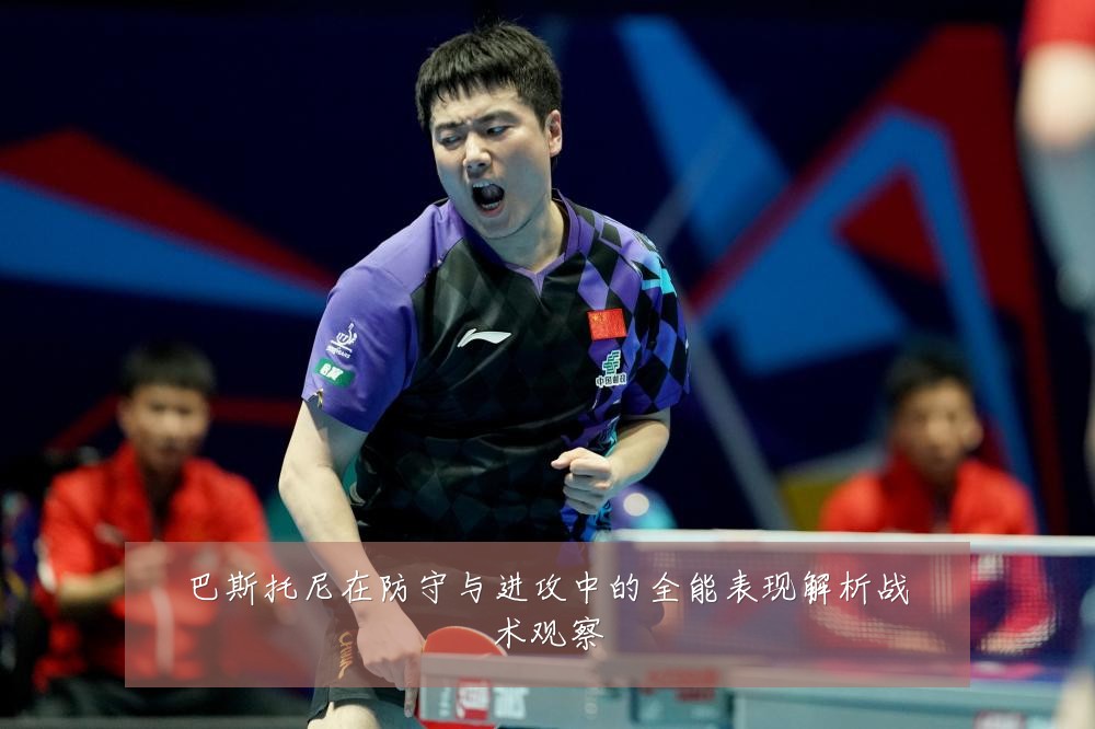 巴斯托尼在防守与进攻中的全能表现解析战术观察