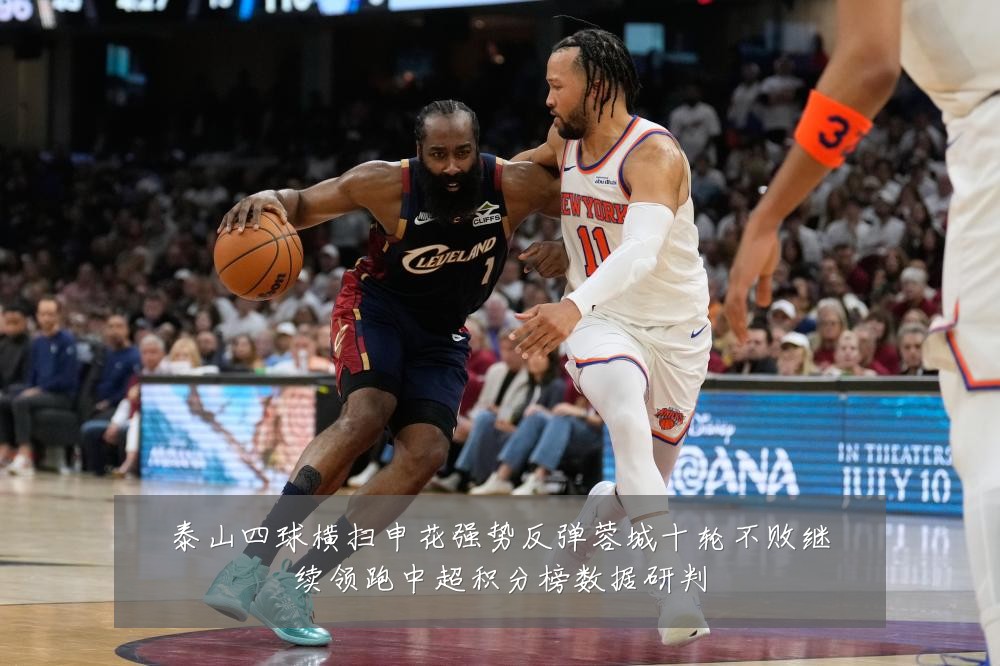 泰山四球横扫申花强势反弹蓉城十轮不败继续领跑中超积分榜数据研判