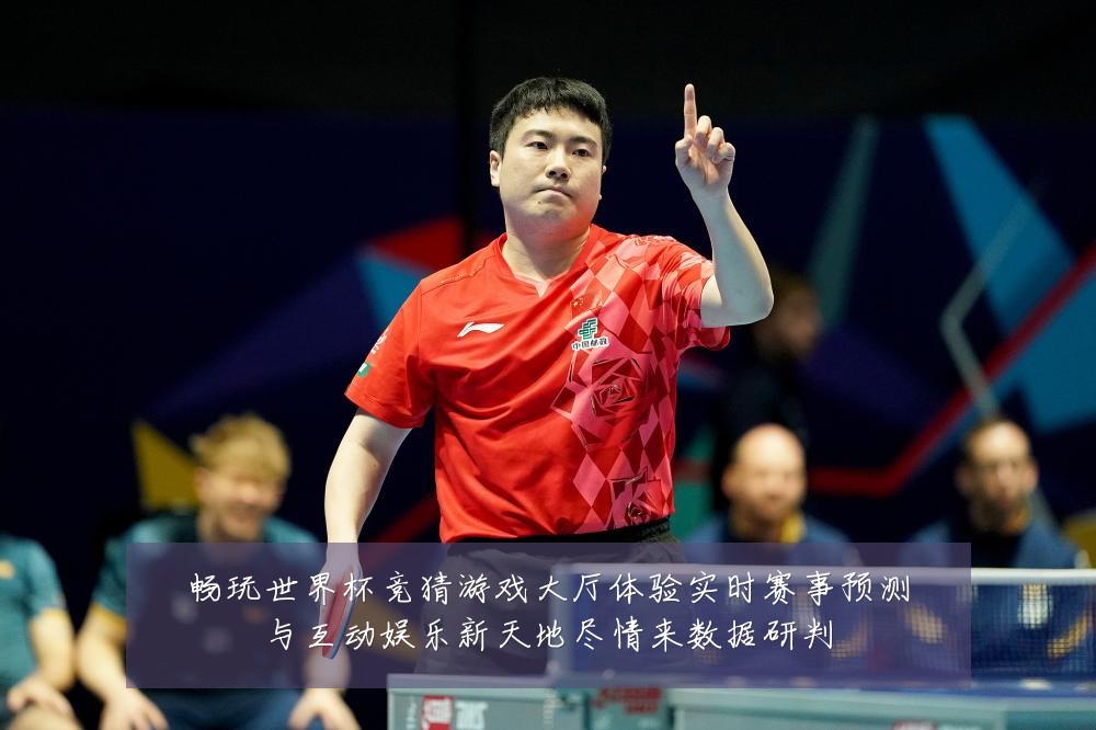 畅玩世界杯竞猜游戏大厅体验实时赛事预测与互动娱乐新天地尽情来数据研判