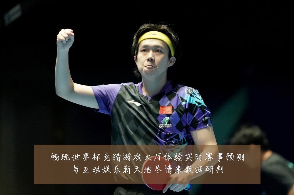 畅玩世界杯竞猜游戏大厅体验实时赛事预测与互动娱乐新天地尽情来数据研判