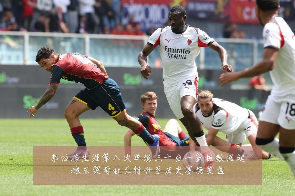 弗拉格生涯第八次单场三十分一篮板数据超越东契奇杜兰特升至历史赛场复盘