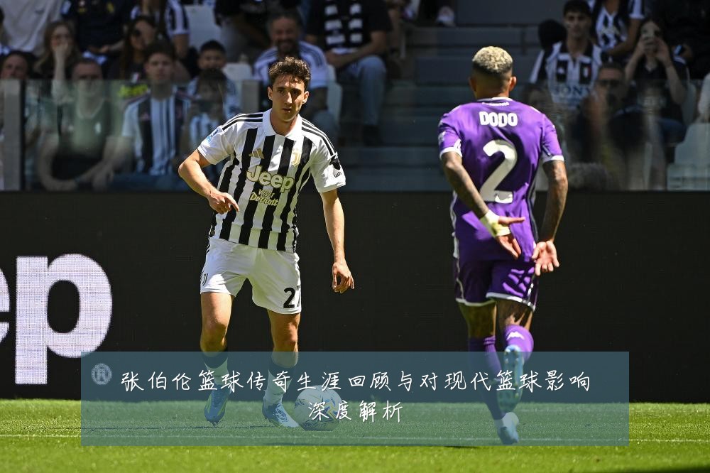 张伯伦篮球传奇生涯回顾与对现代篮球影响深度解析