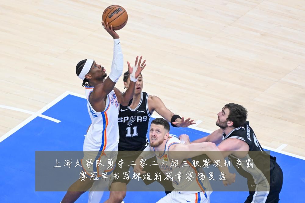 上海久事队勇夺二零二六超三联赛深圳争霸赛冠军书写辉煌新篇章赛场复盘
