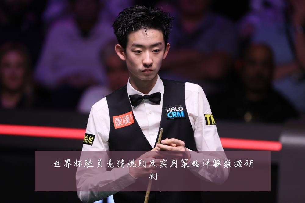 世界杯胜负竞猜规则及实用策略详解数据研判