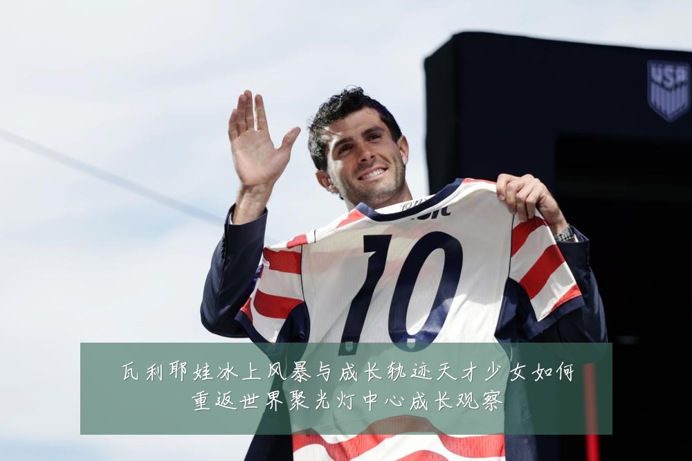 瓦利耶娃冰上风暴与成长轨迹天才少女如何重返世界聚光灯中心成长观察
