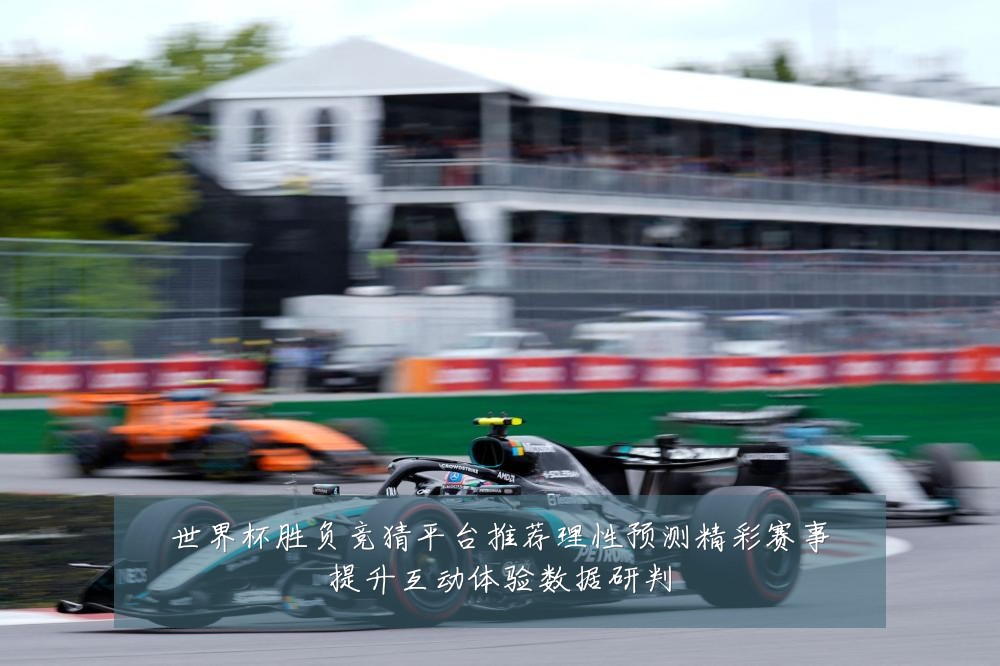 世界杯胜负竞猜平台推荐理性预测精彩赛事提升互动体验数据研判